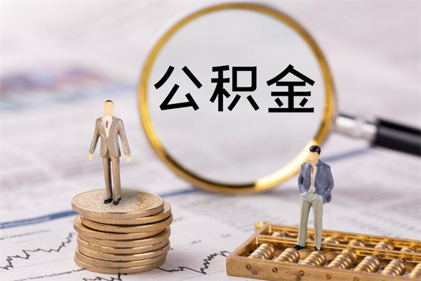 固原公积金是离职就能提出来吗（固原公积金离职后可以全部取吗）