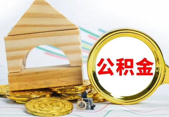 固原缺钱怎么把公积金提取出来（公积金提取中介）