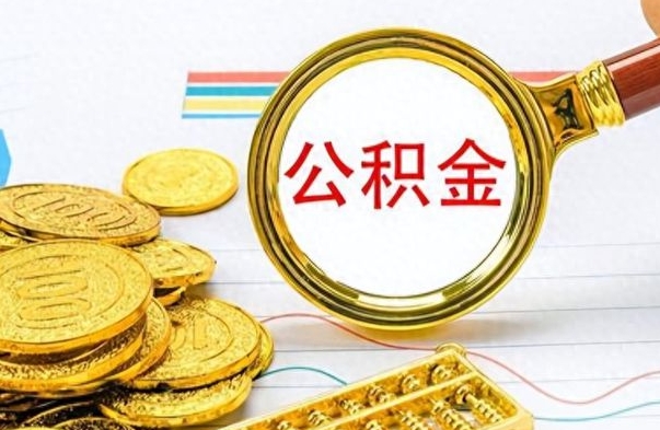 固原在职封存的公积金怎么提取（在职人员公积金封存）